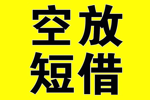 成都6小额空放-成都6短期空放小额贷款-成都6正规短借