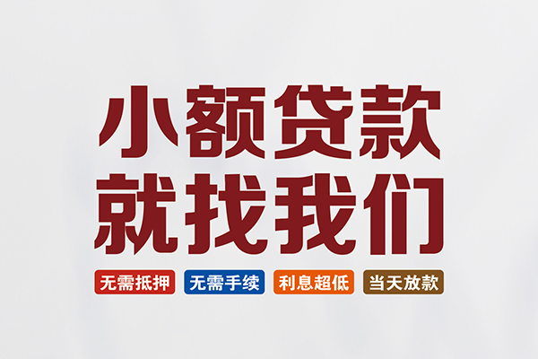 成都6私人借贷平台-成都6小额个人借贷-成都6无抵押短借