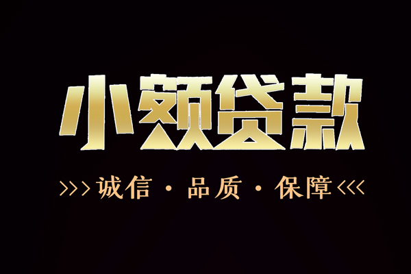 成都6信用贷款-成都6无抵押身份证贷款-成都6无抵押身份证贷款