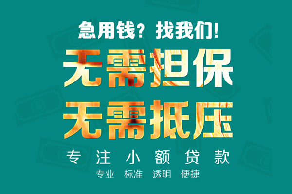 成都6小额贷款不查征信-成都6私借空放短借-成都6民间短借