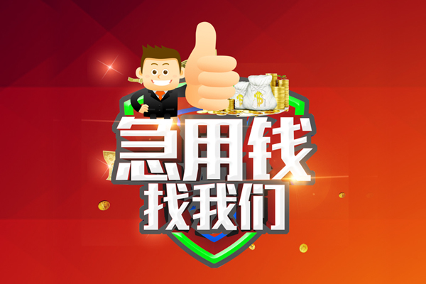 成都6无抵押小额贷款-成都6信用贷款哪家好-成都6私借空放直接上门
