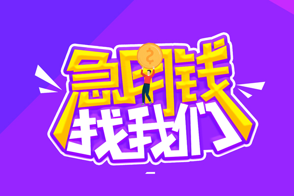 成都6空放-成都6快速借钱-成都6短借
