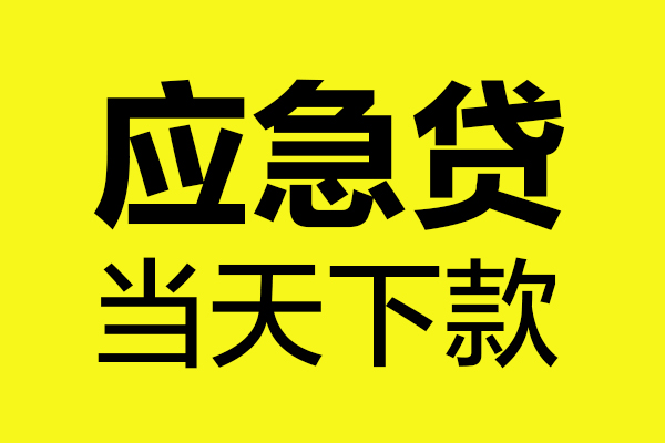成都6民间私借-成都6地区短借-成都6私人贷款都有哪些平台