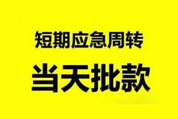 成都6生意贷-成都6信用贷款-成都6短借个人