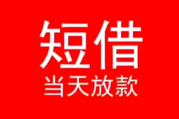 成都6小额无抵押贷款-成都6个人空放-成都6借款当天放款水钱
