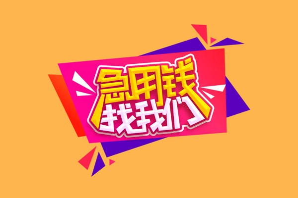 成都6急需借钱可以找我-成都6水钱空放-成都6私借空放当场拿钱