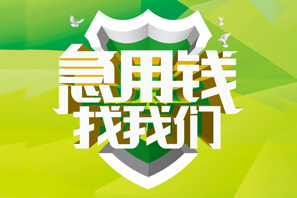 成都6大额短借-成都6小额贷款不查征信-成都6网上小额贷款
