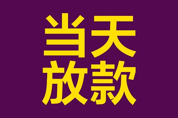 成都6短借私人-成都6身份证办理贷款-成都6私人借贷好吗