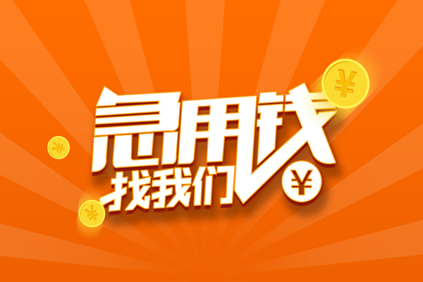 成都6无抵押私借空放-成都6身份证贷款在线-成都6民间借贷无抵押
