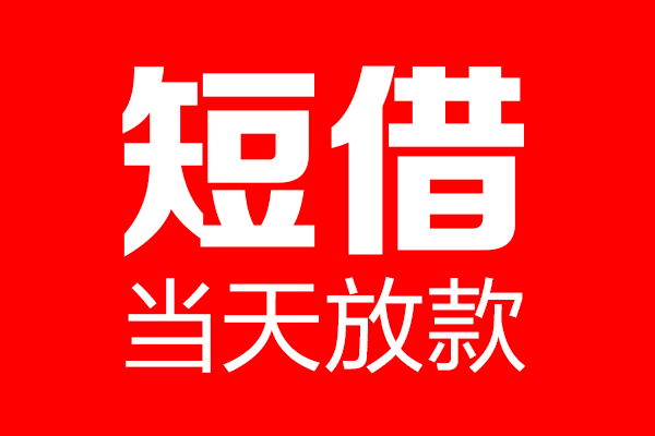 成都6民间借贷-成都6借钱急用-成都624小时上门放款