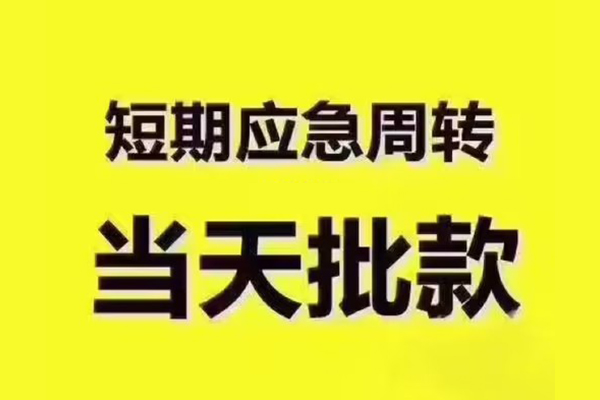 成都6民间借贷当天放款-成都6贷款个人贷款-成都6个人放贷