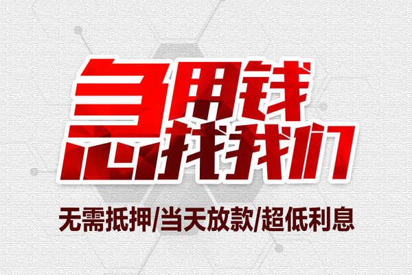 成都6小额贷款官网-成都6私借空放当场拿钱-成都6借私借