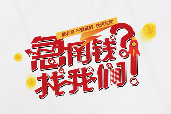 成都6个人借钱-成都6私借空放当场拿钱-成都6民间借贷无视黑白