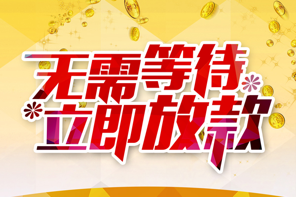 成都6民间短期私借借款-成都6民间借贷个人放款-成都6个人贷款小额贷款