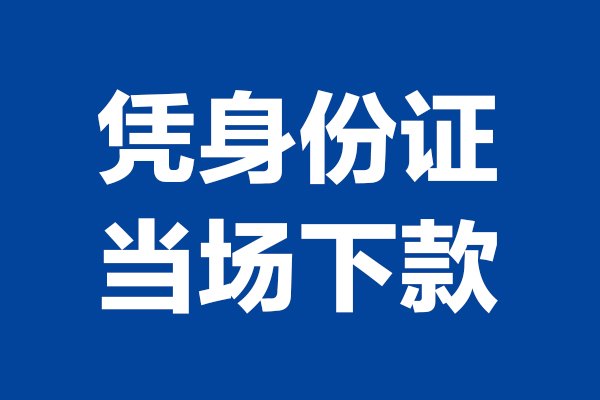 成都6私借贷款-成都6民间借贷款-成都6私人空放联系方式