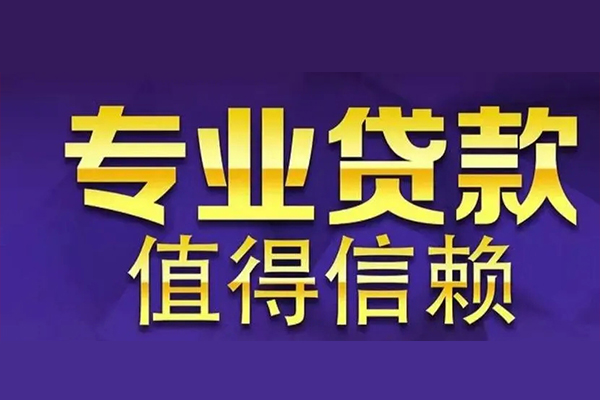 成都6私人借钱电话-成都6小额贷款当天放款-成都6民间私借
