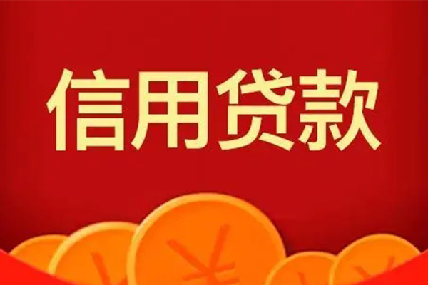 成都6个人信用贷款-成都6个人身份证贷款-成都6无抵押私借空放